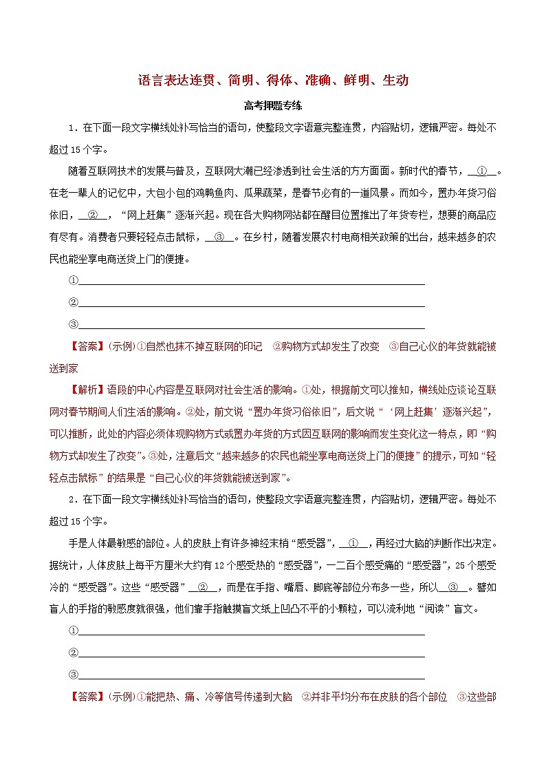 2021高考语文二轮复习语言表达连贯简明得体准确鲜明生动考点专项练习含解析01
