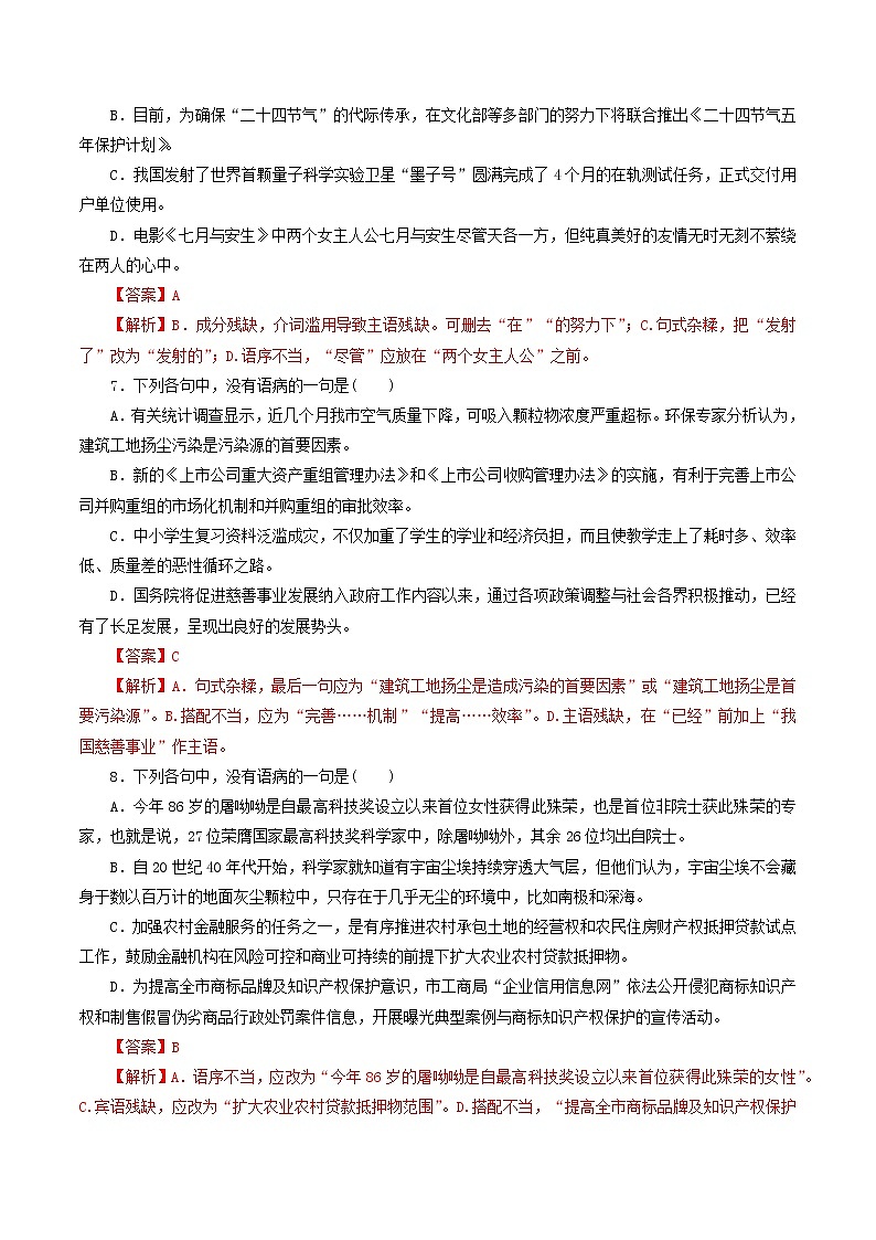 2021高考语文二轮复习辨析并修改蹭考点专项练习含解析03