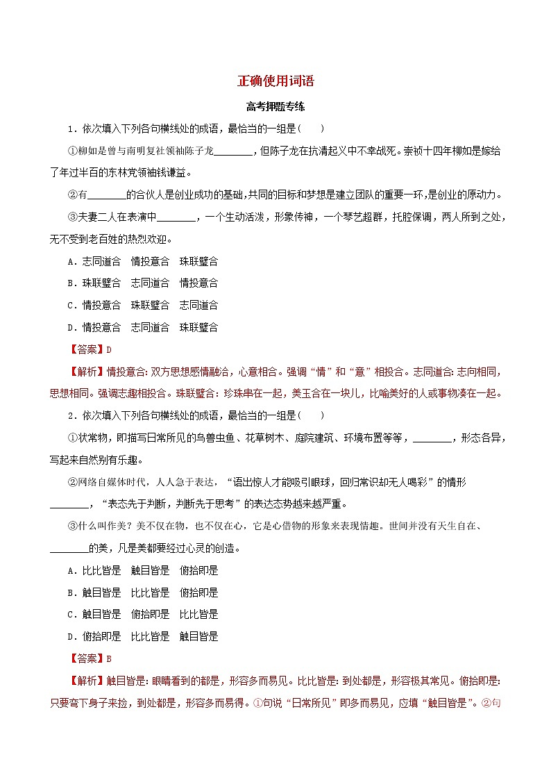 2021高考语文二轮复习正确使用词语包括熟语考点专项练习含解析01