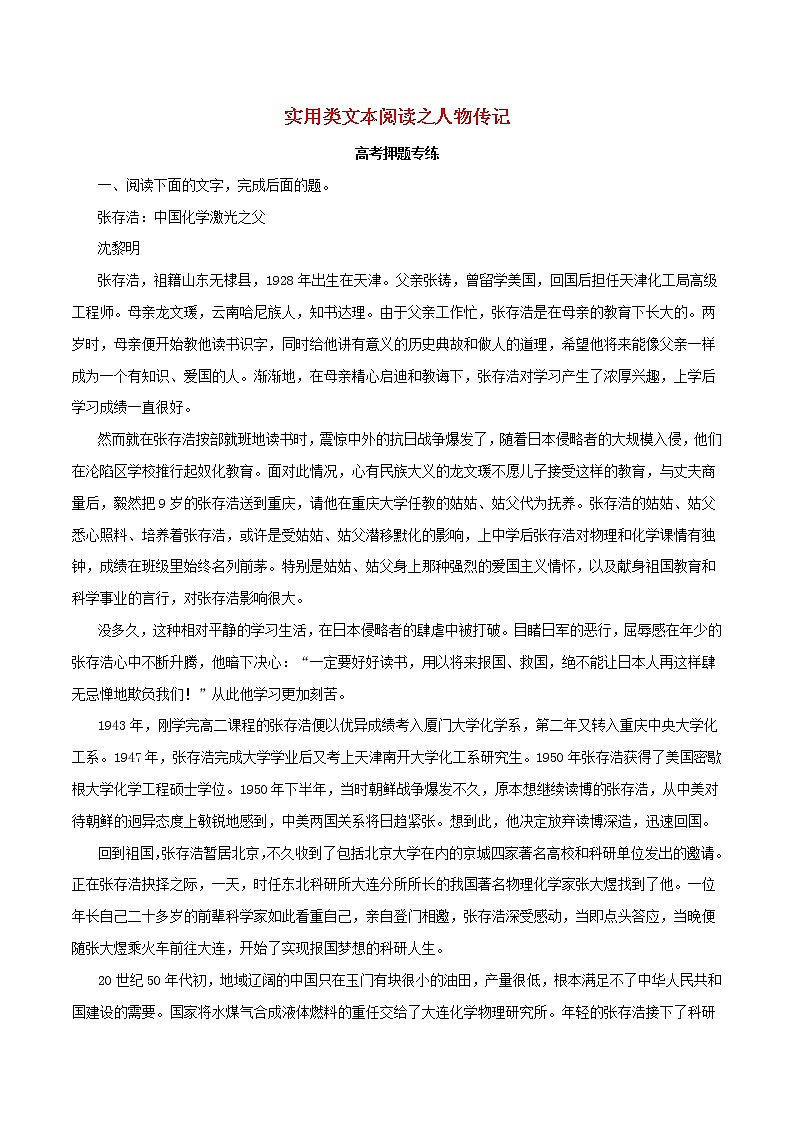 2021高考语文二轮复习实用类文本阅读之人物传记考点专项练习含解析01