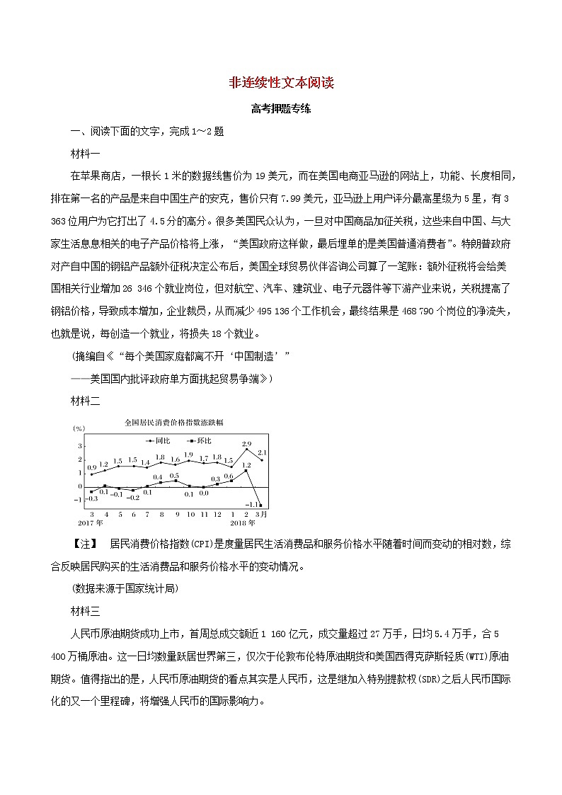 2021高考语文二轮复习非连续性文本阅读考点专项练习含解析01