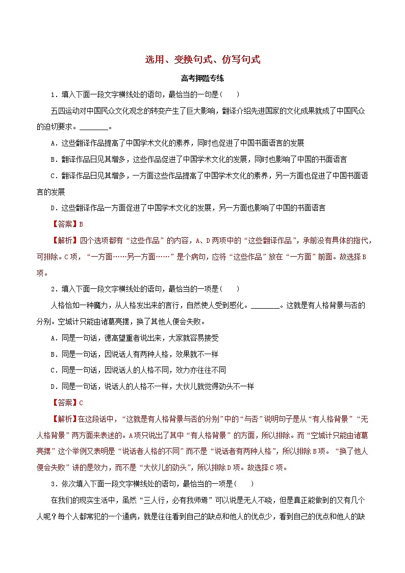 2021高考语文二轮复习选用变换句式仿写句式包括修辞考点专项练习含解析01