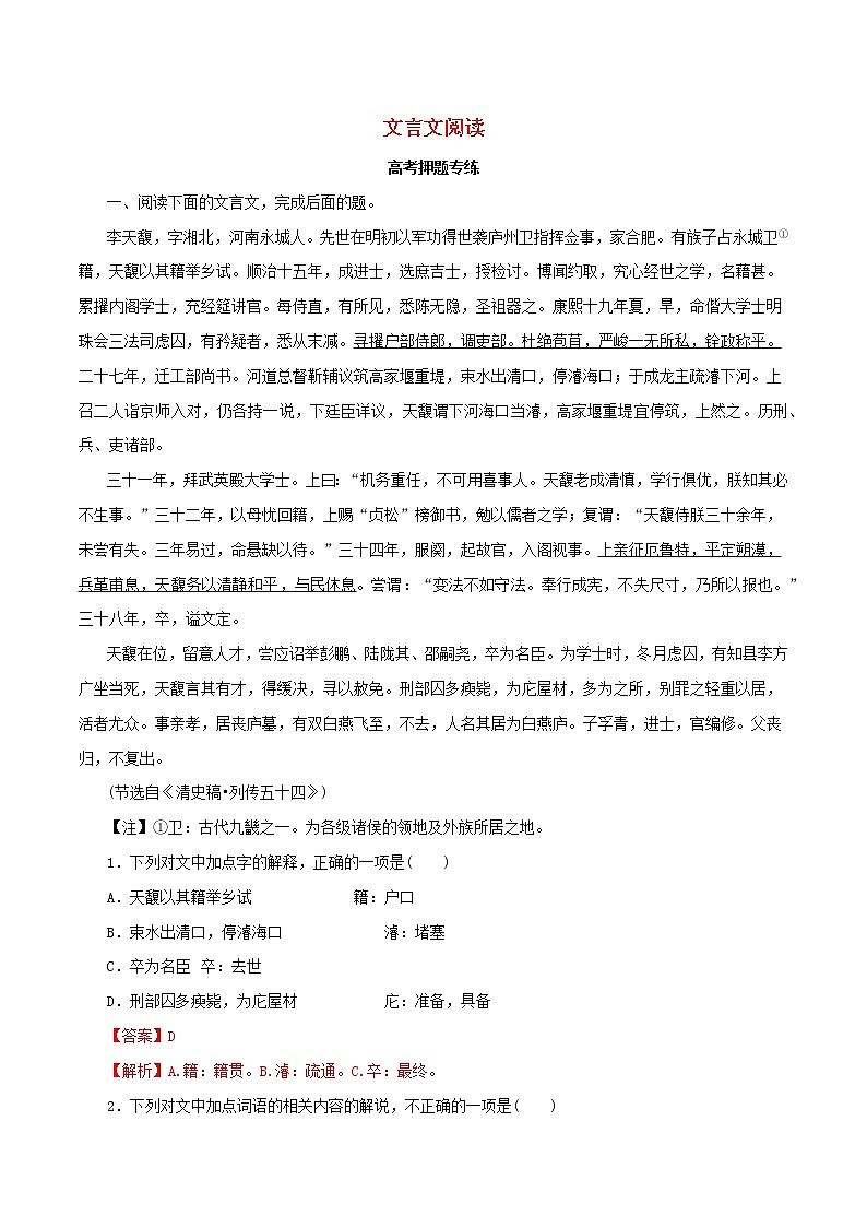 2021高考语文二轮复习文言文阅读考点专项练习含解析01