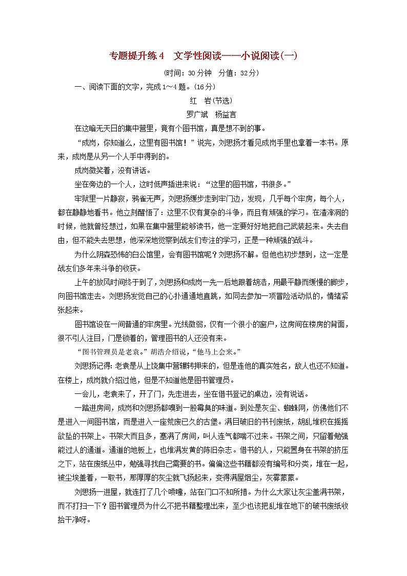 2022版高考语文一轮复习专题提升练4文学性阅读__小说阅读一含解析第1页