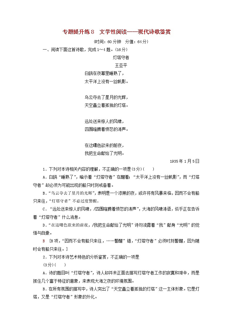 2022版高考语文一轮复习专题提升练8文学性阅读__现代诗歌鉴赏含解析第1页