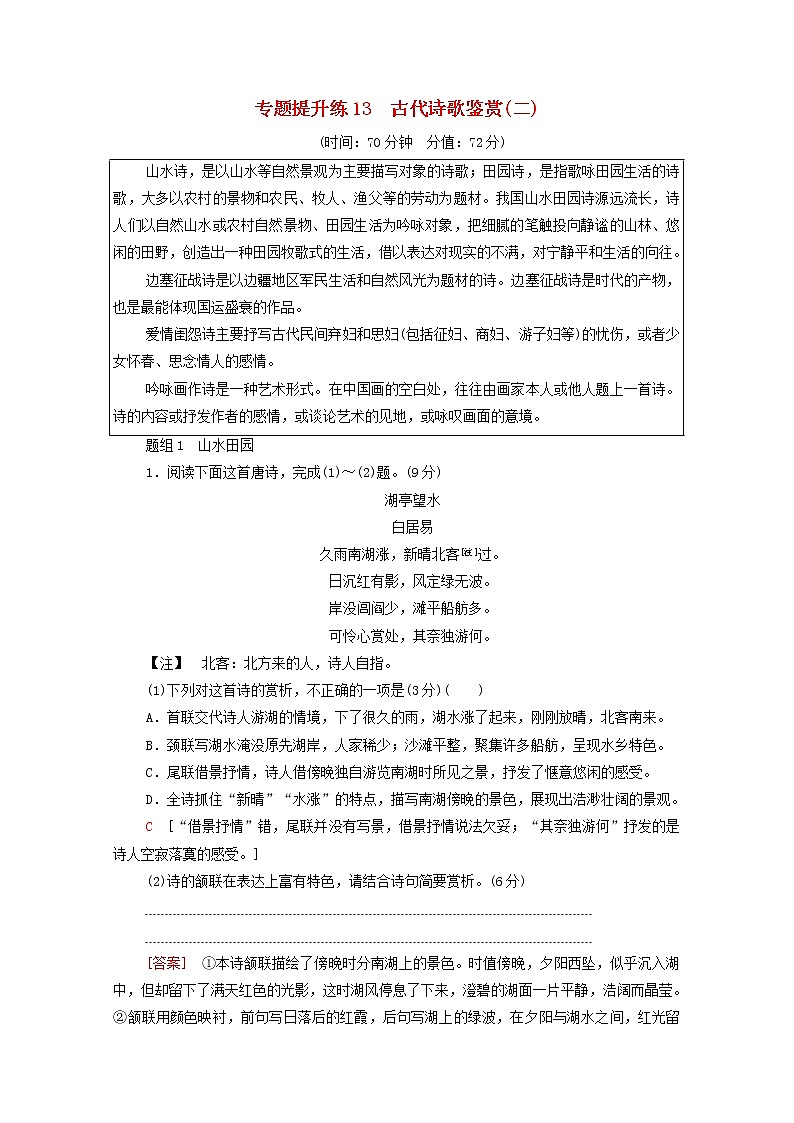 2022版高考语文一轮复习专题提升练13古代诗歌鉴赏二含解析第1页