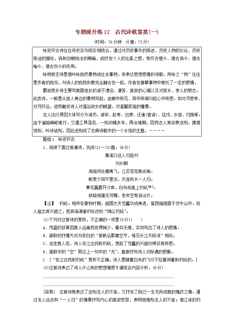 2022版高考语文一轮复习专题提升练12古代诗歌鉴赏一含解析第1页