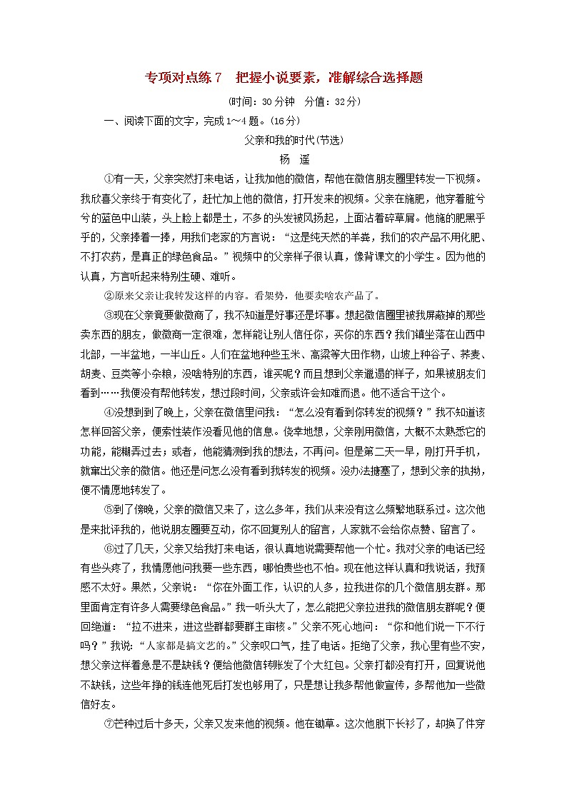 2022版高考语文一轮复习专项对点练7把握小说要素准解综合选择题含解析01