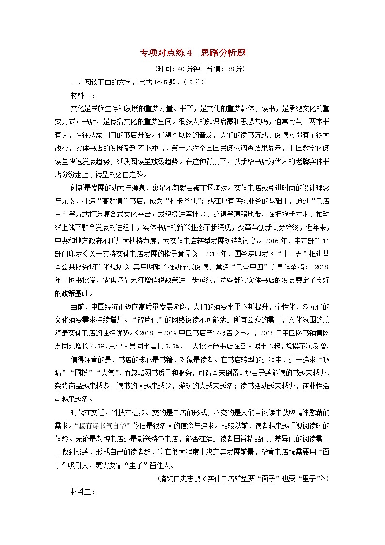2022版高考语文一轮复习专项对点练4思路分析题含解析01