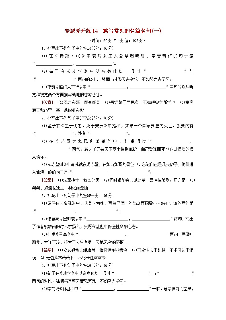 2022版高考语文一轮复习专题提升练14默写常见的名篇名句一含解析第1页