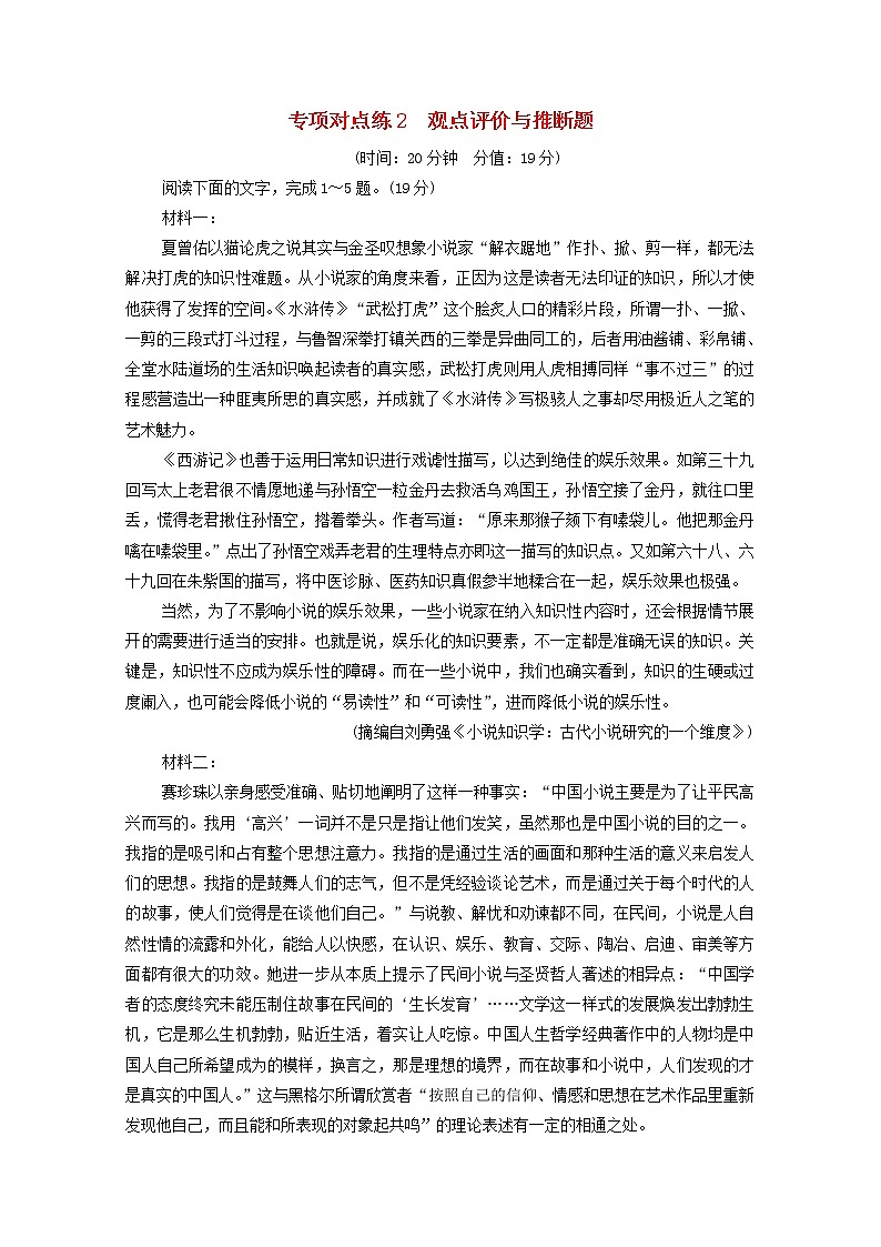 2022版高考语文一轮复习专项对点练2观点评价与推断题含解析01