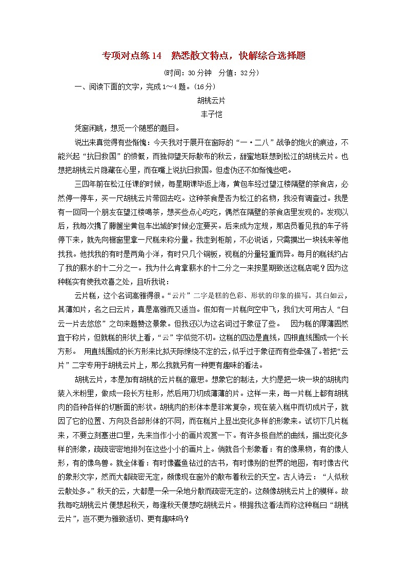 2022版高考语文一轮复习专项对点练14熟悉散文特点快解综合选择题含解析01