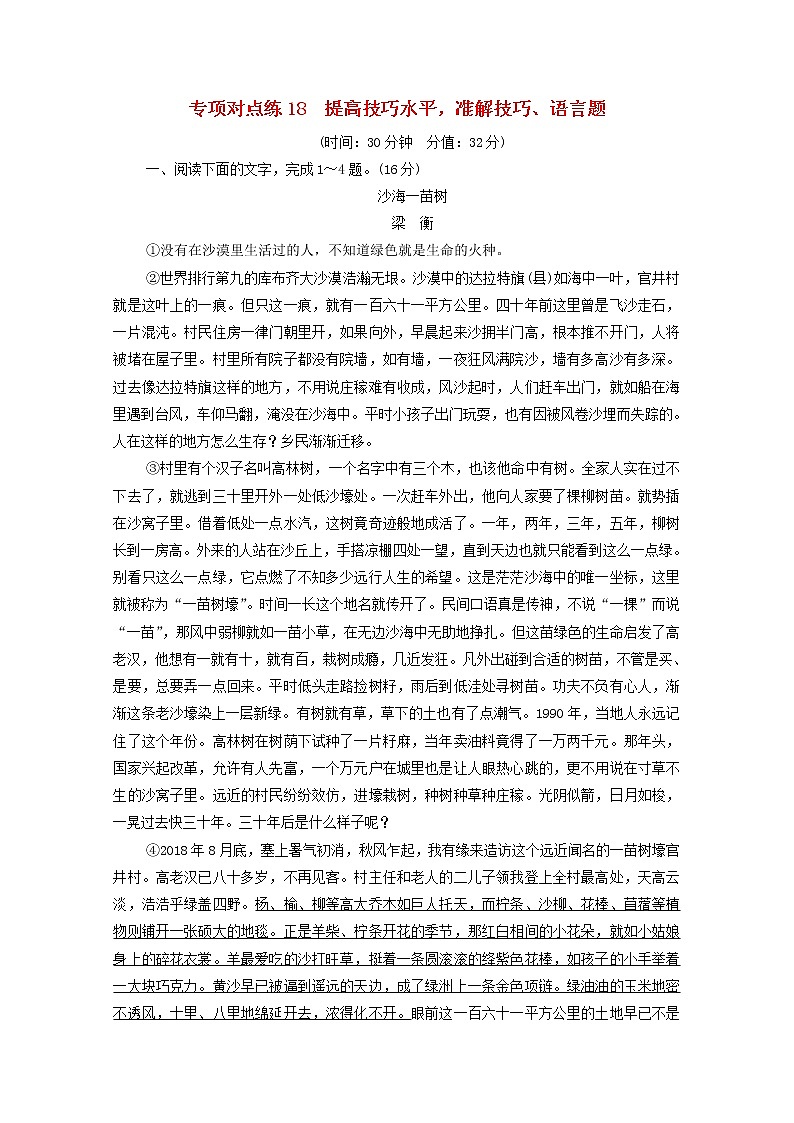 2022版高考语文一轮复习专项对点练18提高技巧水平准解技巧语言题含解析01