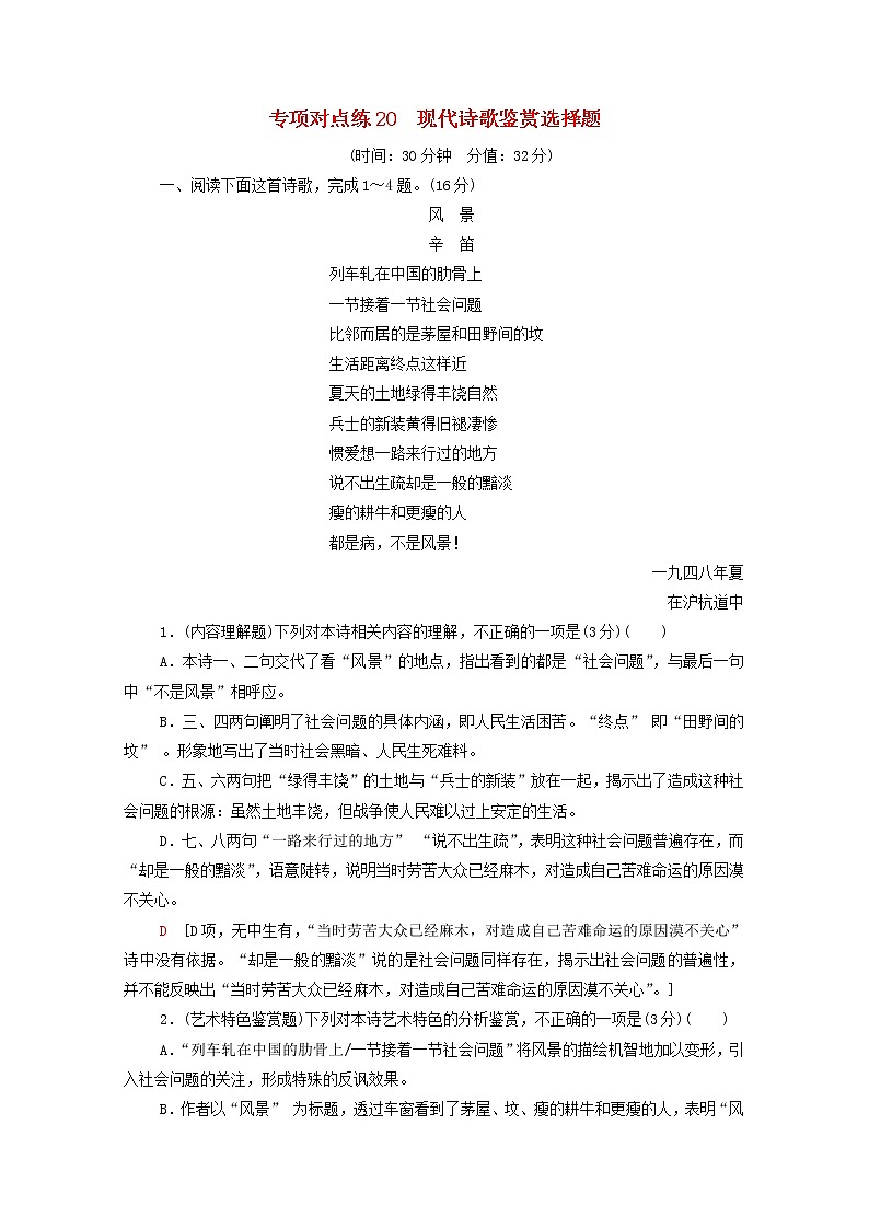 2022版高考语文一轮复习专项对点练20现代诗歌鉴赏选择题含解析01