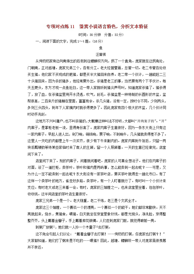 2022版高考语文一轮复习专项对点练11鉴赏小说语言特色分析文本特征含解析01