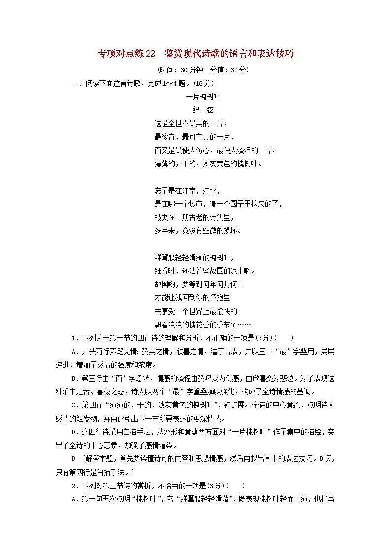 2022版高考语文一轮复习专项对点练22鉴赏现代诗歌的语言和表达技巧含解析01