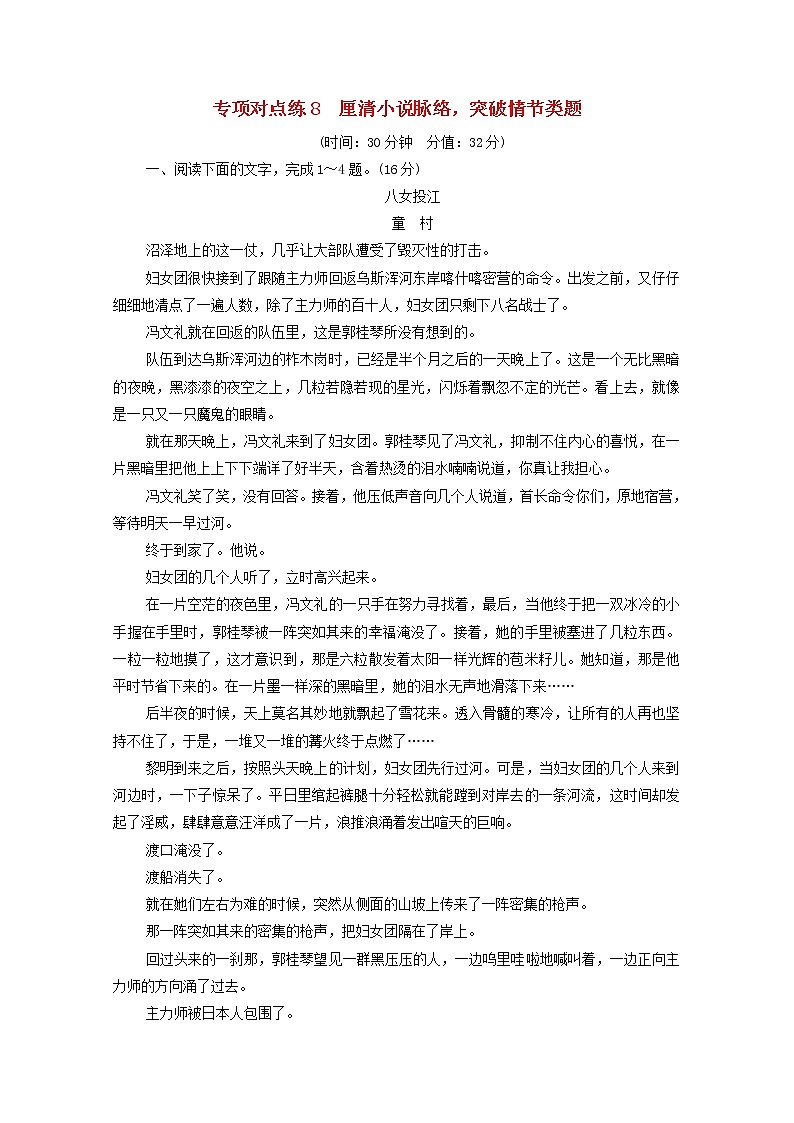 2022版高考语文一轮复习专项对点练8厘清小说脉络突破情节类题含解析01