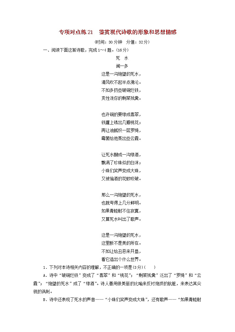 2022版高考语文一轮复习专项对点练21鉴赏现代诗歌的形象和思想情感含解析01