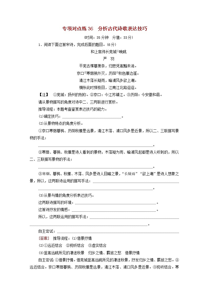 2022版高考语文一轮复习专项对点练36分析古代诗歌表达技巧含解析01
