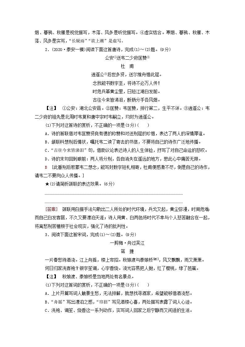 2022版高考语文一轮复习专项对点练36分析古代诗歌表达技巧含解析02