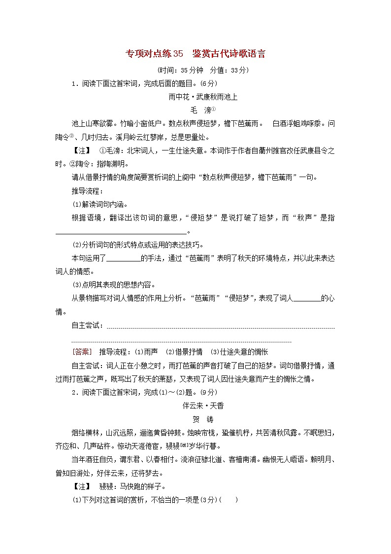 2022版高考语文一轮复习专项对点练35鉴赏古代诗歌语言含解析01