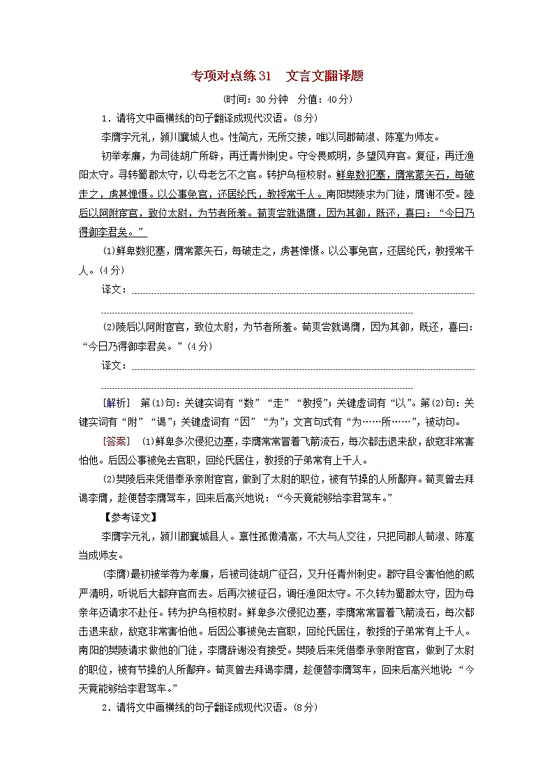 2022版高考语文一轮复习专项对点练31文言文翻译题含解析第1页