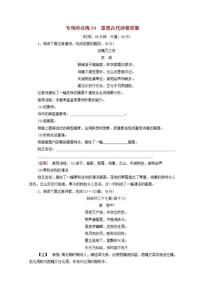 2022版高考语文一轮复习专项对点练34鉴赏古代诗歌形象含解析01