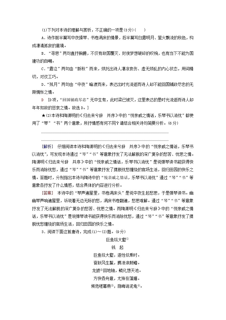 2022版高考语文一轮复习专项对点练34鉴赏古代诗歌形象含解析02