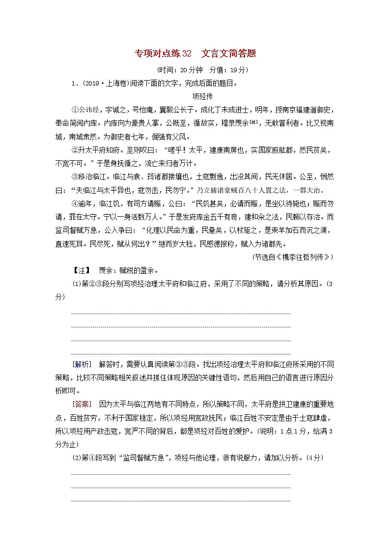 2022版高考语文一轮复习专项对点练32文言文简答题含解析第1页