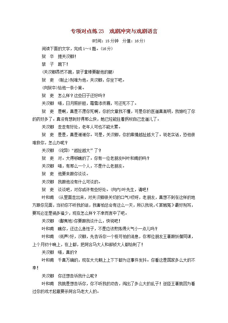 2022版高考语文一轮复习专项对点练23戏剧冲突与戏剧语言含解析01