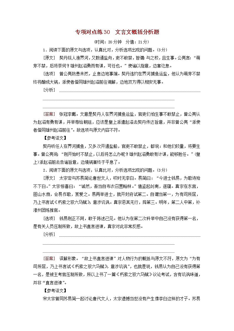 2022版高考语文一轮复习专项对点练30文言文概括分析题含解析01