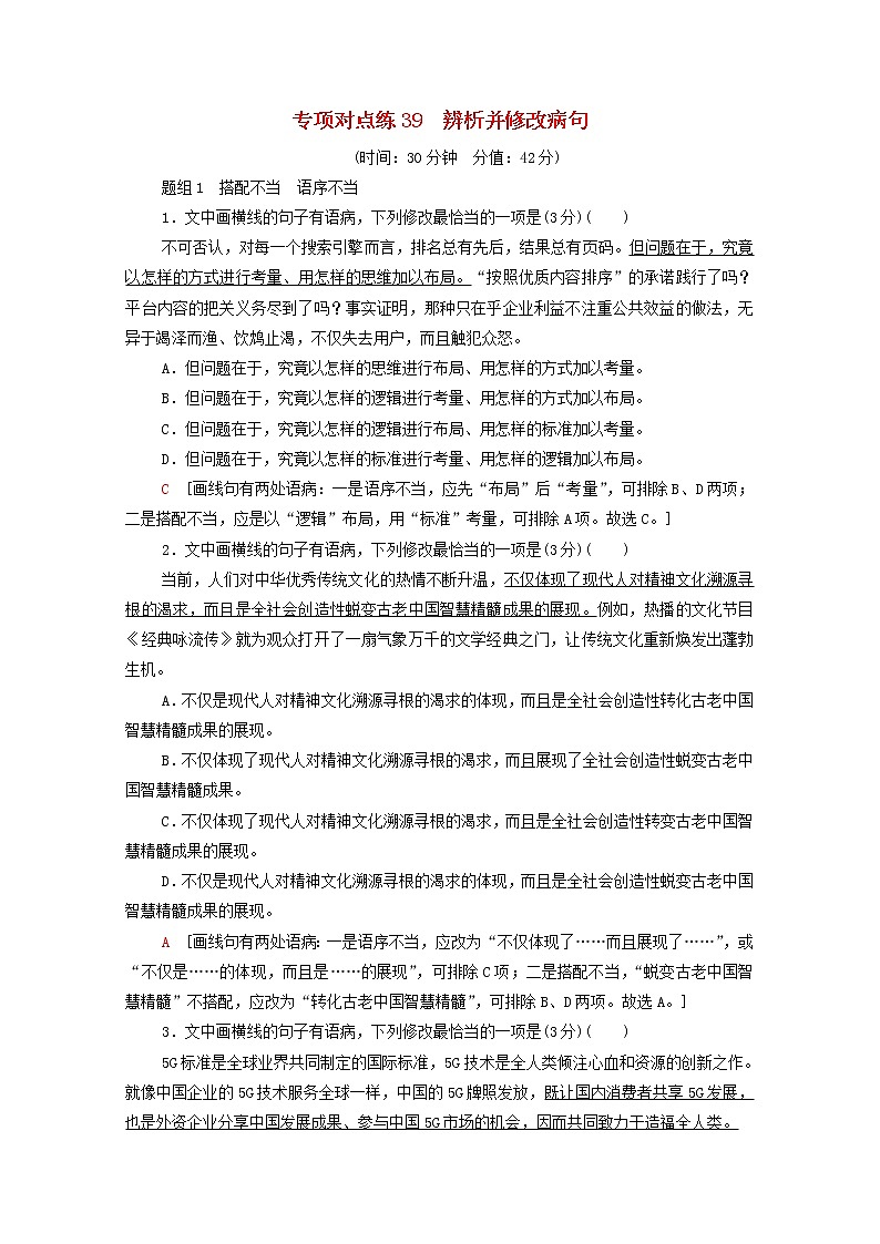 2022版高考语文一轮复习专项对点练39辨析并修改蹭含解析01