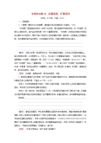 2022版高考语文一轮复习专项对点练44压缩语段扩展语句含解析