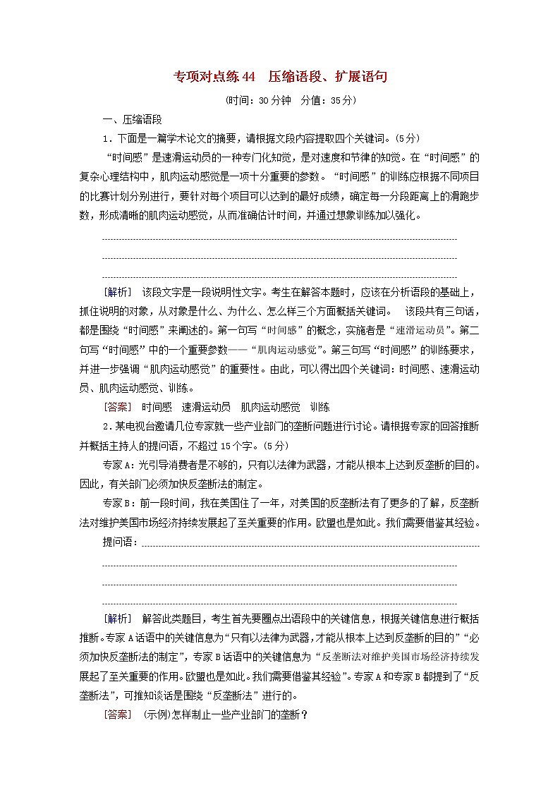 2022版高考语文一轮复习专项对点练44压缩语段扩展语句含解析01