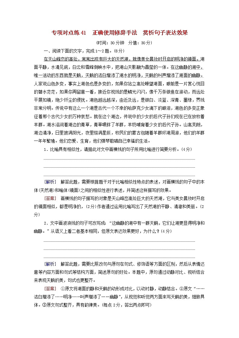 2022版高考语文一轮复习专项对点练41正确使用修辞手法赏析句子表达效果含解析01