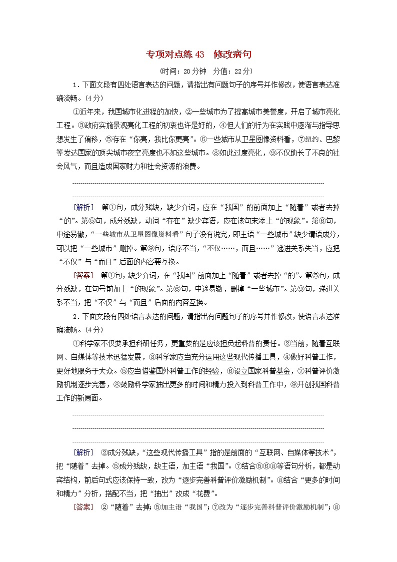 2022版高考语文一轮复习专项对点练43修改蹭含解析01