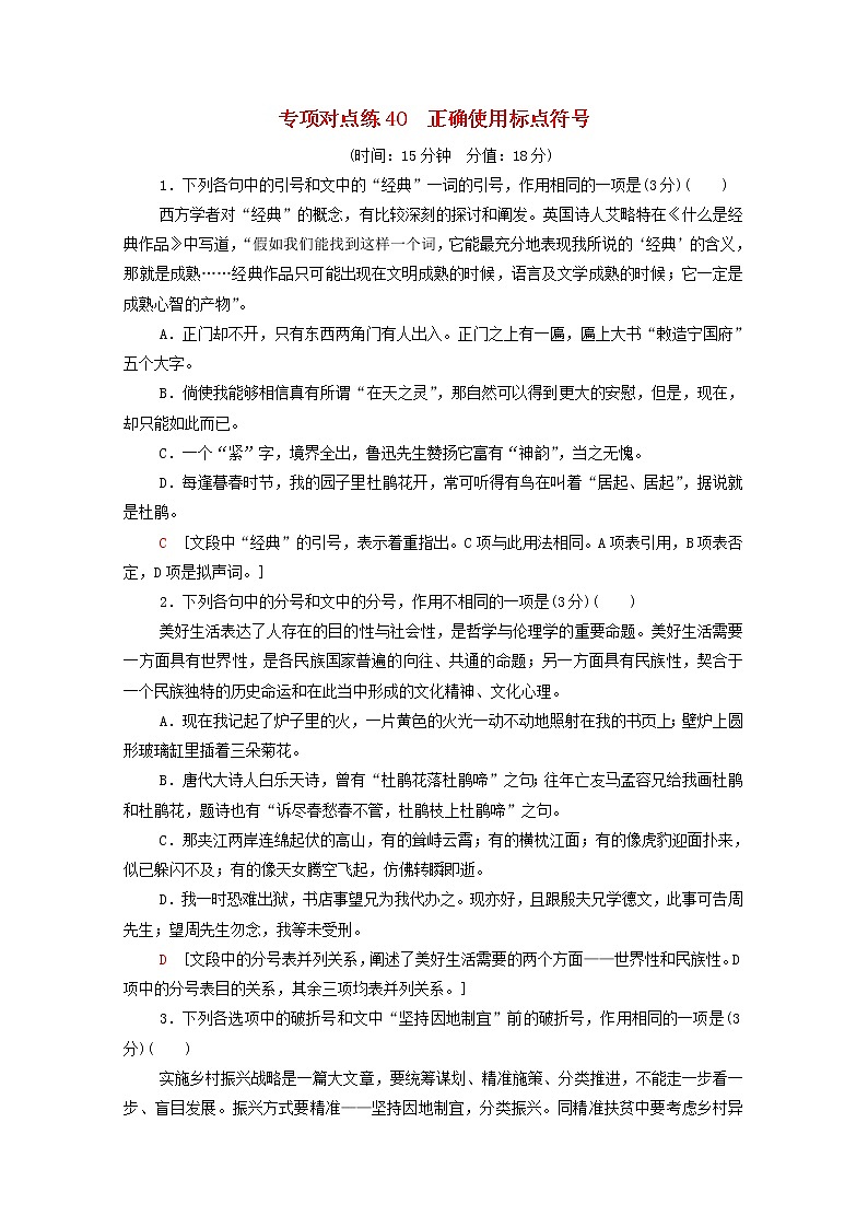 2022版高考语文一轮复习专项对点练40正确使用标点符号含解析01