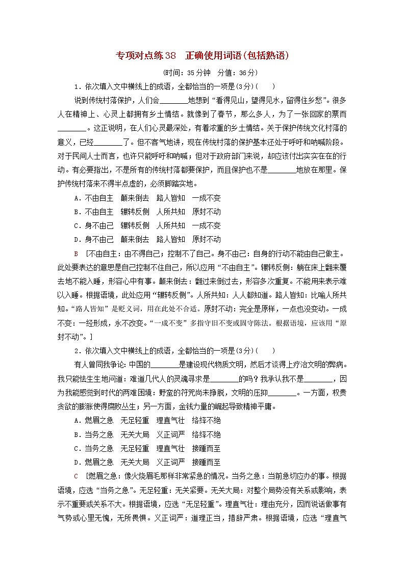 2022版高考语文一轮复习专项对点练38正确使用词语包括熟语含解析01