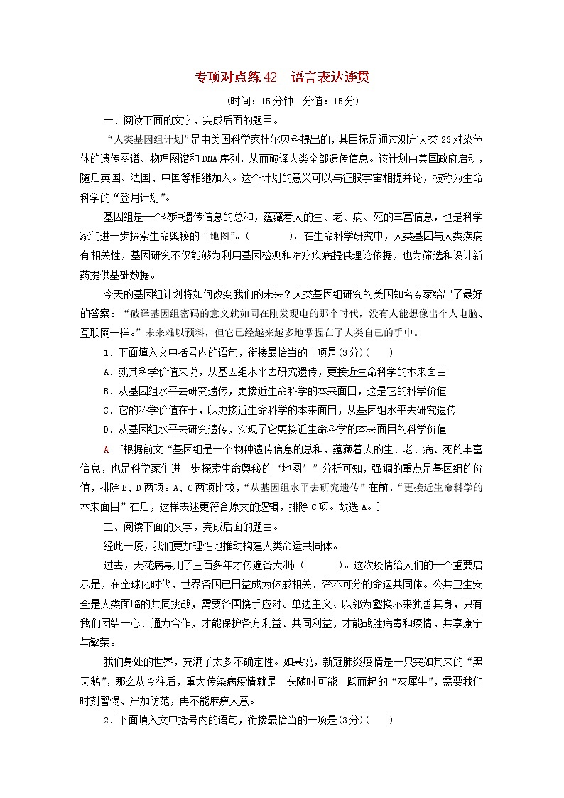 2022版高考语文一轮复习专项对点练42语言表达连贯含解析第1页
