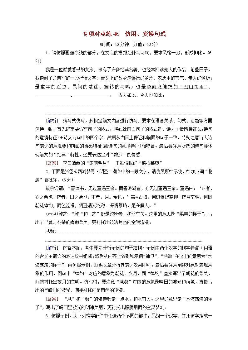 2022版高考语文一轮复习专项对点练46仿用变换句式含解析01