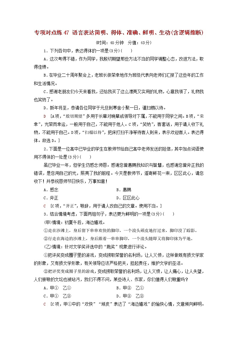 2022版高考语文一轮复习专项对点练47语言表达简明得体准确鲜明生动含逻辑推断含解析01