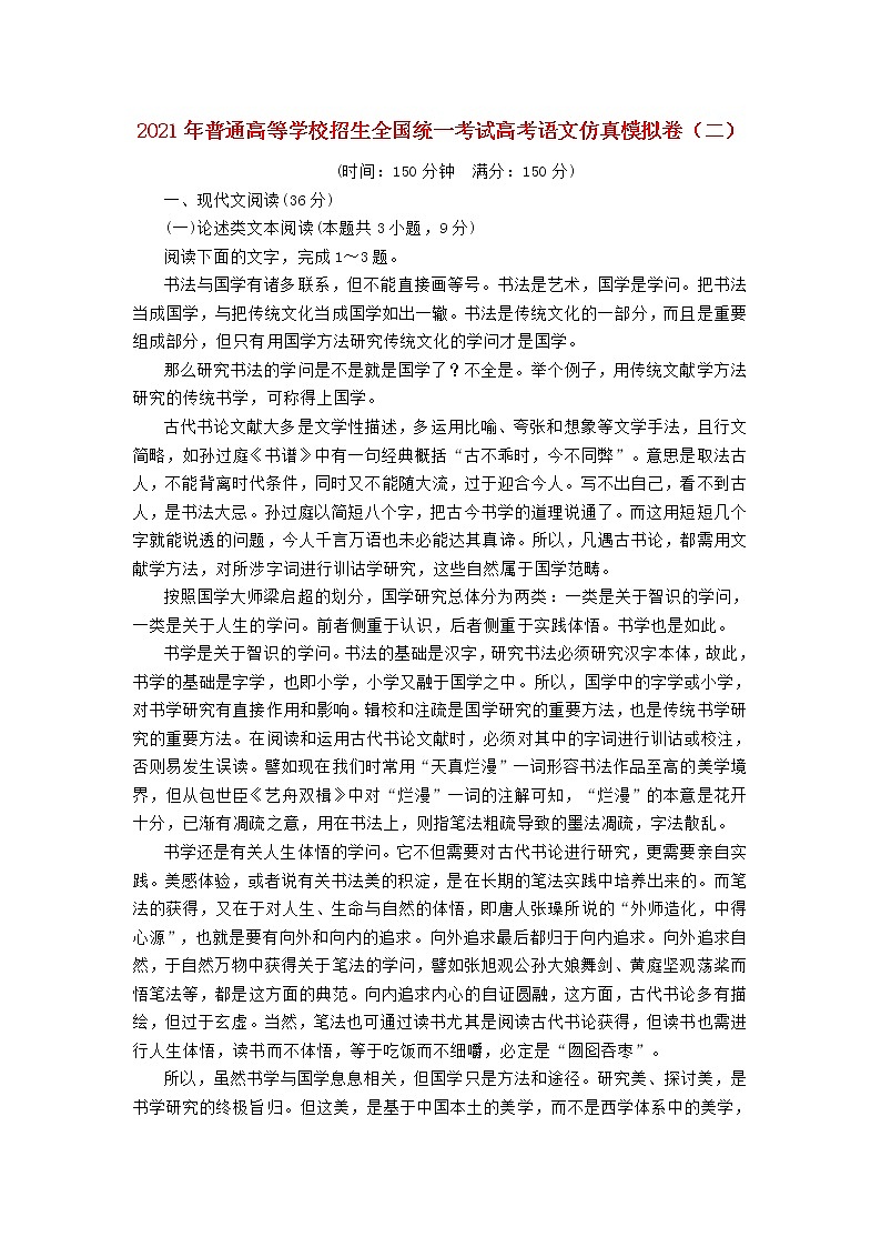 2021年普通高等学校招生全国统一考试高考语文仿真模拟卷二202103230325第1页
