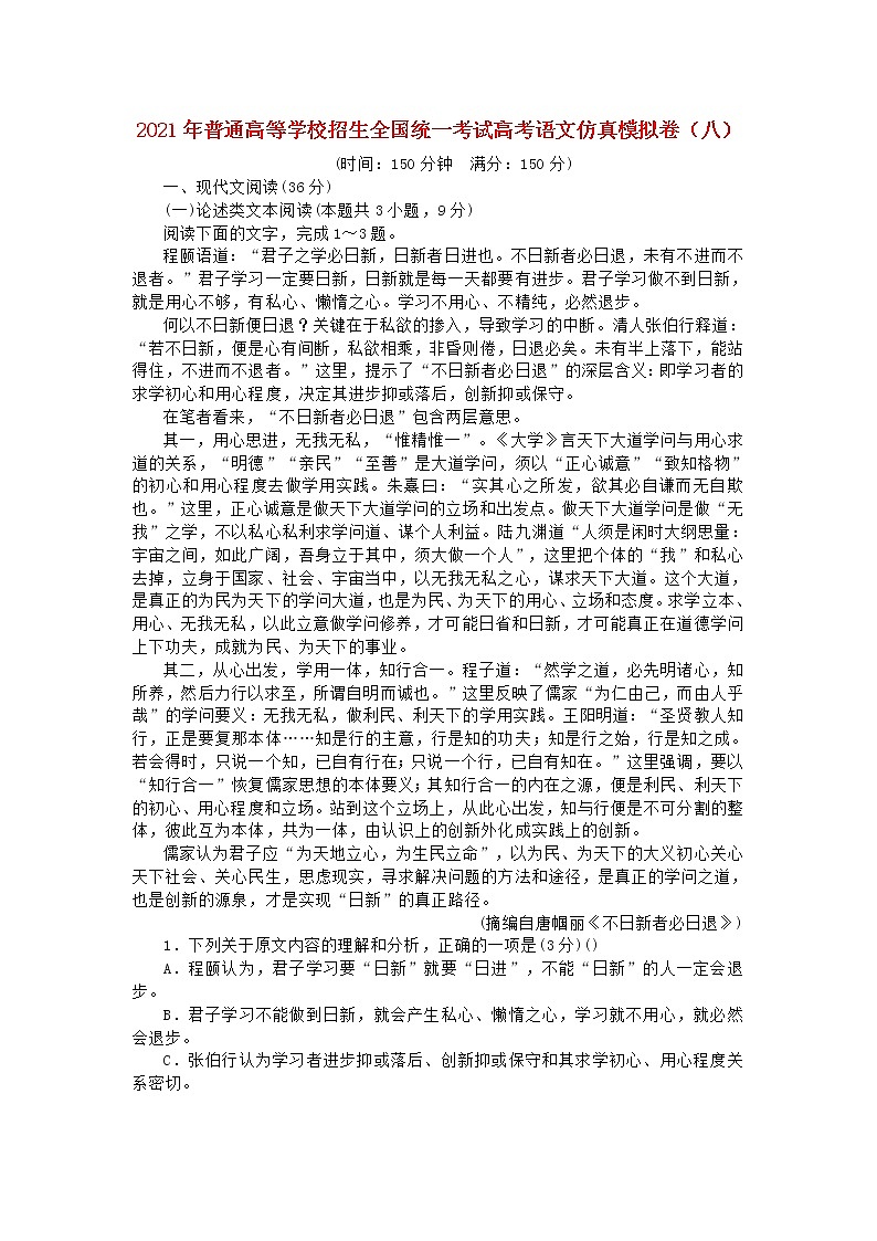 2021年普通高等学校招生全国统一考试高考语文仿真模拟卷八202103230324第1页