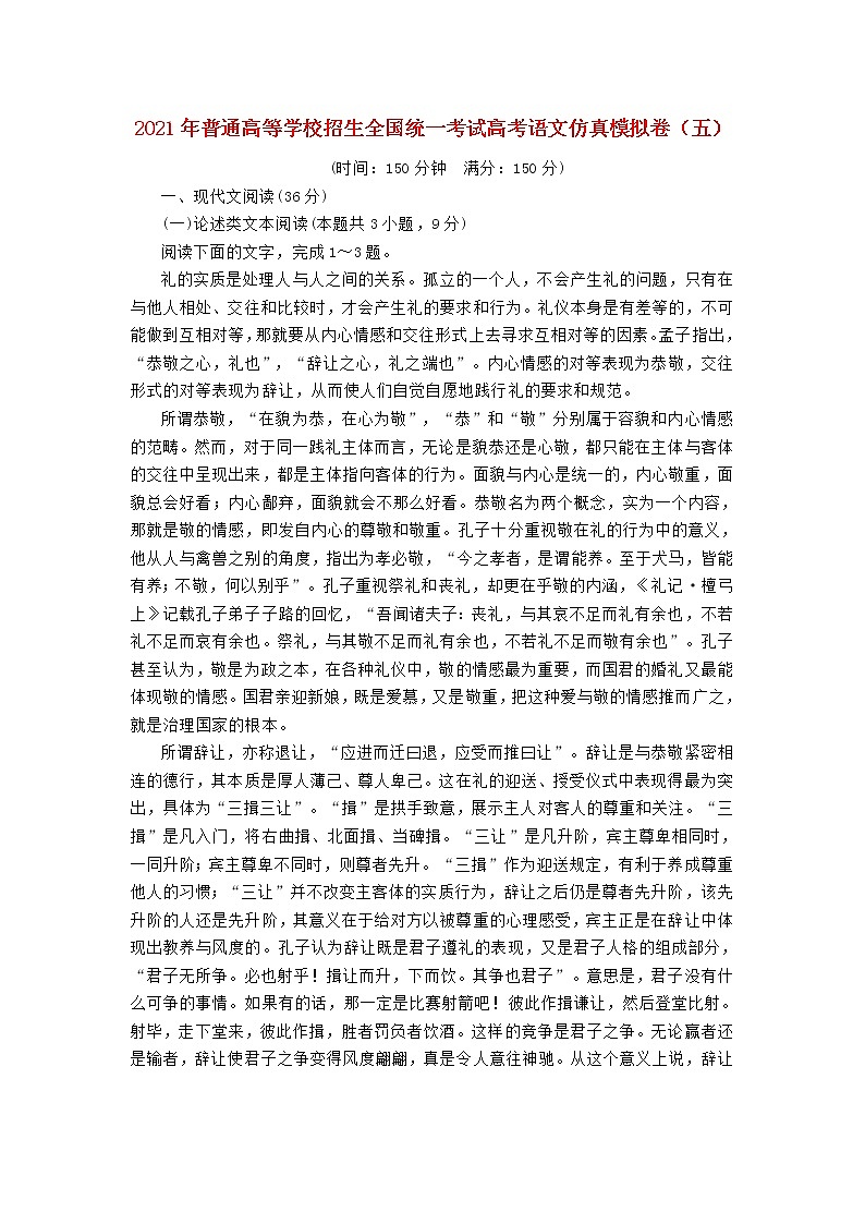 2021年普通高等学校招生全国统一考试高考语文仿真模拟卷五202103230332第1页