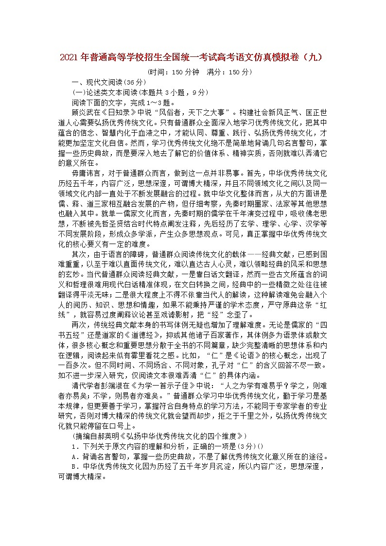 2021年普通高等学校招生全国统一考试高考语文仿真模拟卷九202103230326第1页