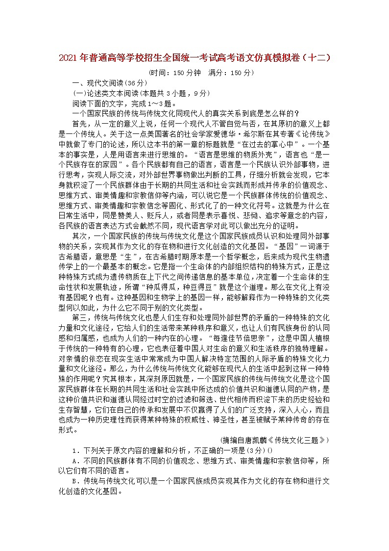 2021年普通高等学校招生全国统一考试高考语文仿真模拟卷十二202103230331第1页