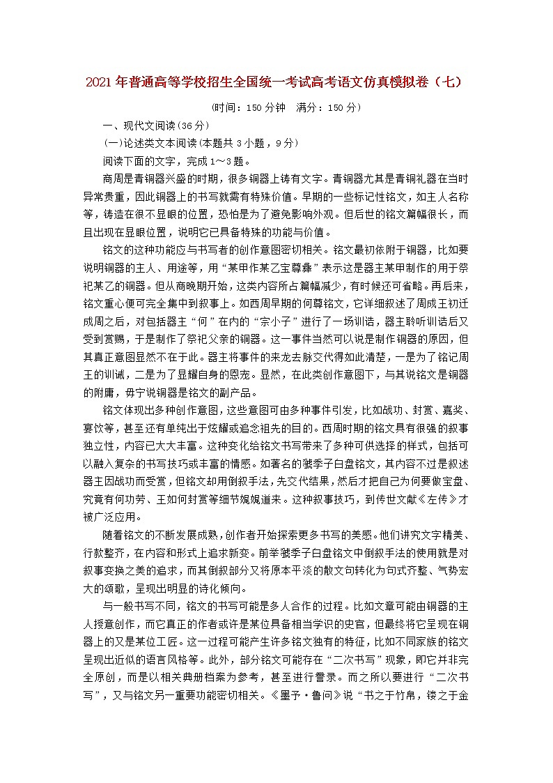 2021年普通高等学校招生全国统一考试高考语文仿真模拟卷七202103230328第1页