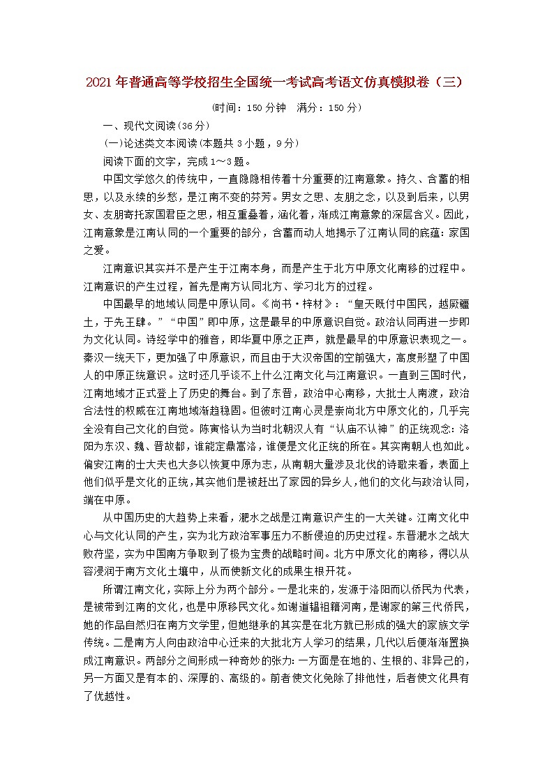 2021年普通高等学校招生全国统一考试高考语文仿真模拟卷三202103230329第1页