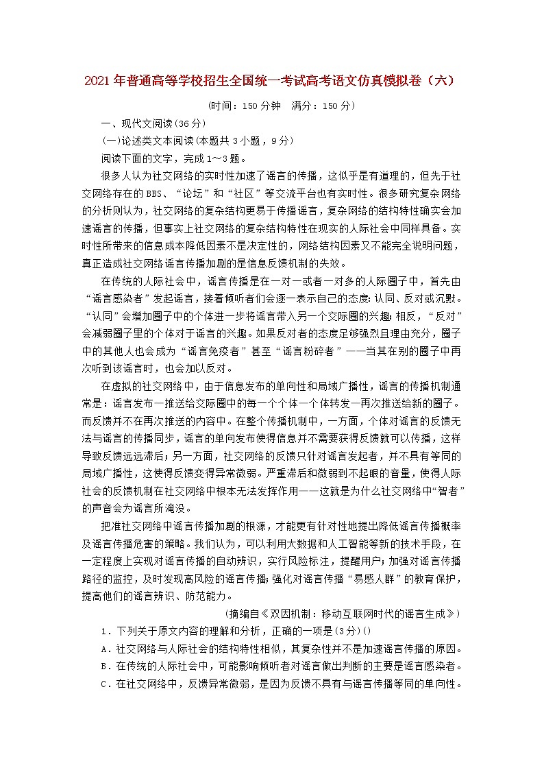 2021年普通高等学校招生全国统一考试高考语文仿真模拟卷六202103230327第1页