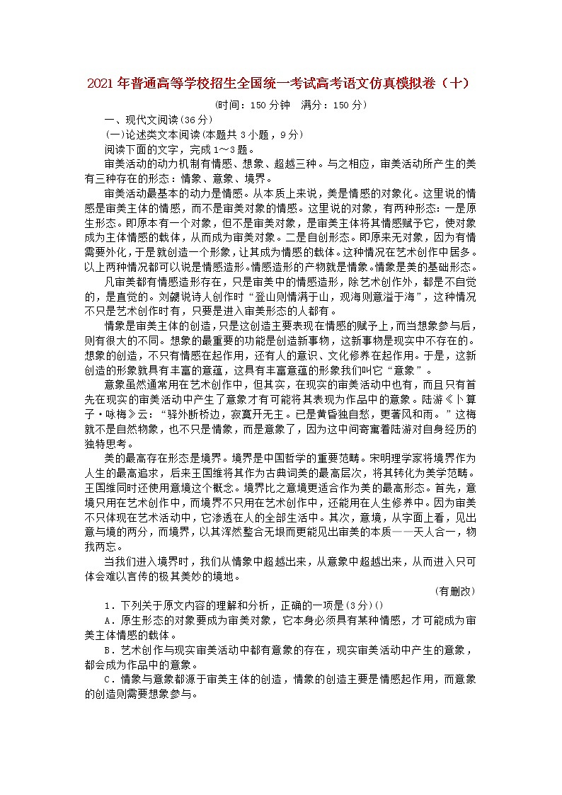 2021年普通高等学校招生全国统一考试高考语文仿真模拟卷十202103230330第1页